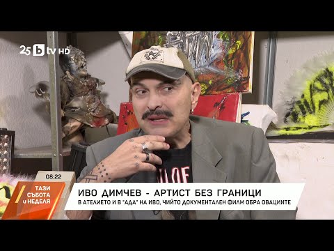 Видео: Иво Димчев - артист без граници