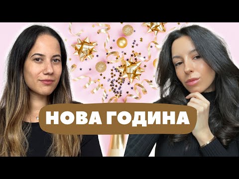 Видео: НОВА ГОДИНА НОВО АЗ?