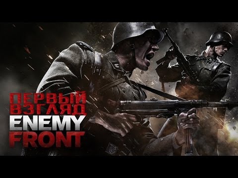 Видео: Enemy Front - Первый Взгляд [Xbox 360]