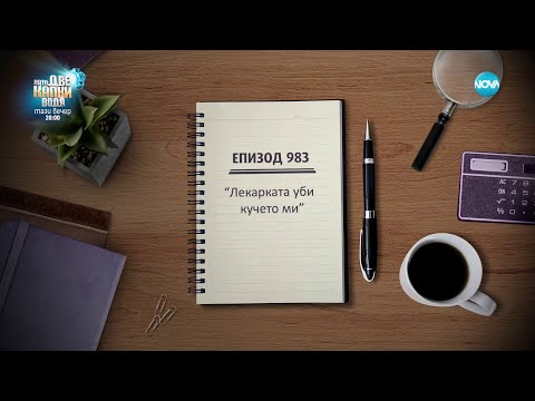 Видео: Съдебен спор - Епизод 983 - "Лекар уби кучето ми" (18.02.2024)