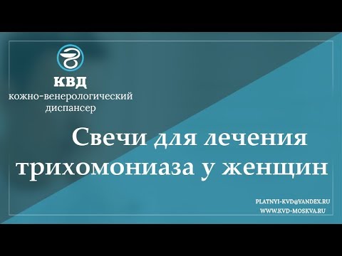 Видео: 724  Свечи для лечения трихомониаза у женщин