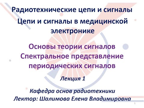 Видео: Радиотехнические цепи и сигналы. Лекция №1 (04.09.2021) [5 семестр]