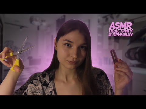 Видео: ПОДСТРИГУ И ПРИЧЕШУ *АСМР* / I WILL CUT AND BRUSH YOUR HAIR *ASMR*