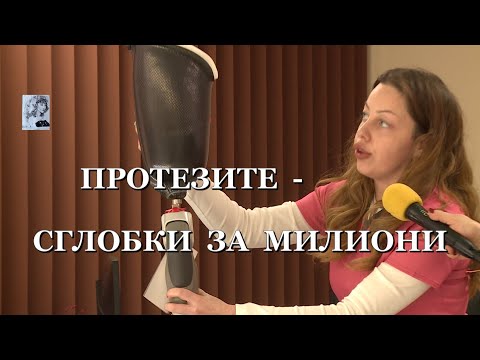 Видео: ПРОТЕЗИТЕ - СГЛОБКИ ЗА МИЛИОНИ