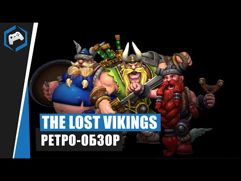 Видео: The Lost Vikings: Ретро обзор