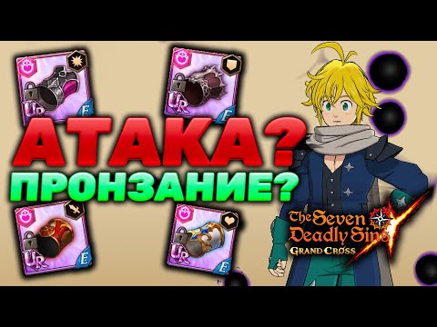 Видео: ЛУЧШИЙ СЕТ ЭКИПИРОВКИ ДЛЯ МЕЛА ИЗ ЧИСТИЛИЩА? | Seven Deadly Sins: Grand Cross