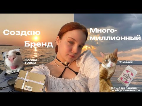 Видео: Развиваю личный бренд! |создание нового товара | съемки