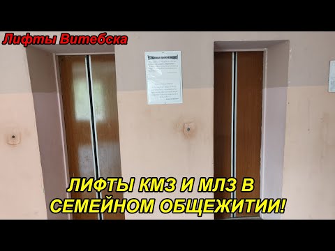 Видео: Лифты КМЗ и МЛЗ 1981 г. в. по адресу: Ул. П. Бровки 19