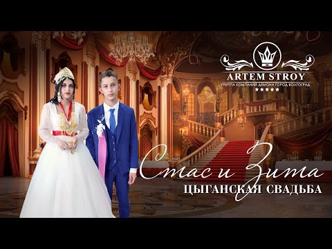 Видео: ЦЫГАНСКАЯ  СВАДЬБА  СТАС И ЗИТА
