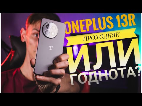 Видео: OnePlus 13R - Топ смартфон в 2025 году?