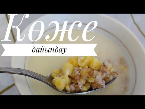 Видео: Салқын көже дайындау.Жүгері,бидай қосылған қазақша көже.