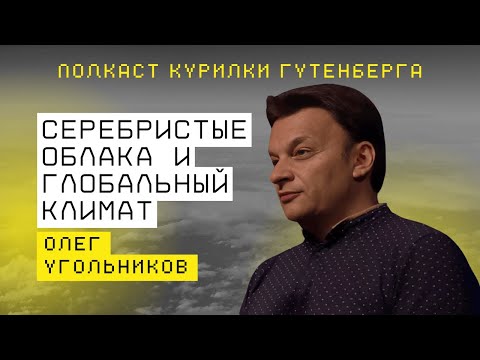 Видео: Как серебристые облака связаны с глобальным климатом