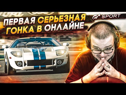 Видео: МОЯ ПЕРВАЯ СЕРЬЕЗНАЯ ГОНКА В ОНЛАЙНЕ! (GRAN TURISMO SPORT)