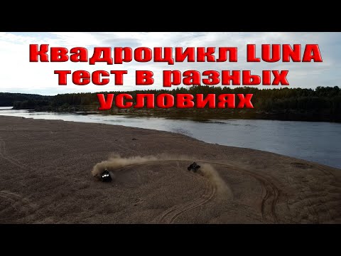 Видео: Квадроцикл "LUNA". Тестируем в различных условиях.