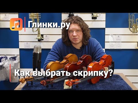 Видео: Показываем скрипку внутри и помогаем выбрать скрипку. | Глинки.ру TESTROOM
