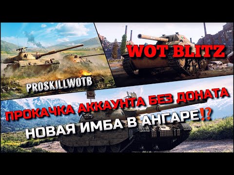 Видео: 🔴WoT Blitz | ПРОКАЧКА АККАУНТА БЕЗ ДОНАТА С НУЛЯ❗️НОВАЯ ИМБА В АНГАРЕ И КАК НА НЕЙ ИГРАТЬ❓