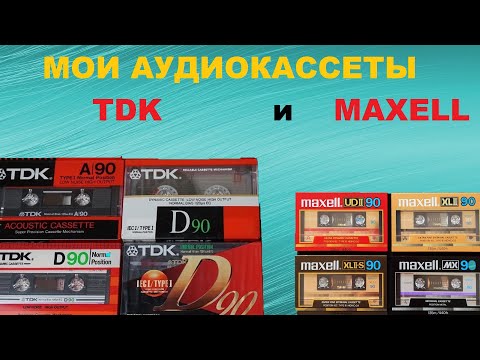 Видео: МОЯ КОЛЛЕКЦИЯ АУДИОКАССЕТ! TDK и MAXELL!