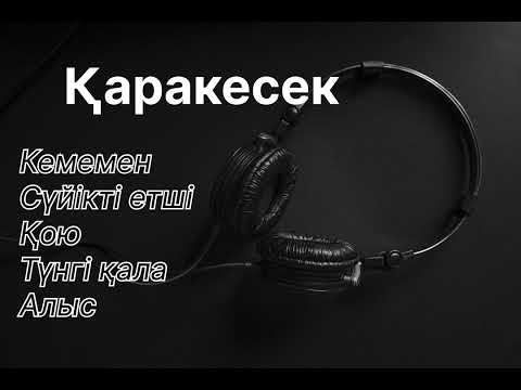 Видео: Қаракесек әндері. ӘДЕМІ ӘНДЕР ЖИНАҒЫ. Хит песни.
