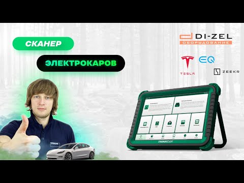 Видео: THINKTOOL CE EVD - новейший автосканер для Электромобилей. Полный обзор, комплектация, диагностика.