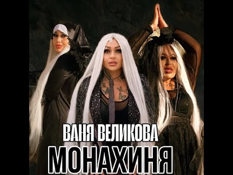 Видео: ВАНЯ ВЕЛИКОВА - МОНАХИНЯ    VANIA VELIKOVA MONAHINQ