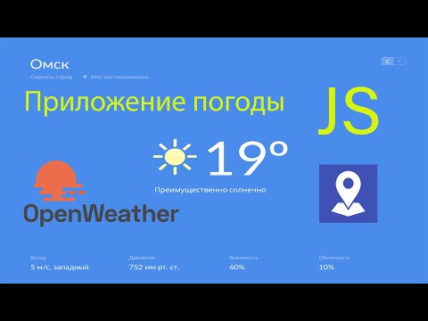 Видео: Приложение погоды на чистом JS с нуля до деплоя на хостинг.