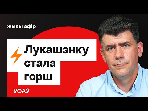 Видео: ❗️ Лукашенко становится всё хуже — о чем говорят его последние заявления / Усов