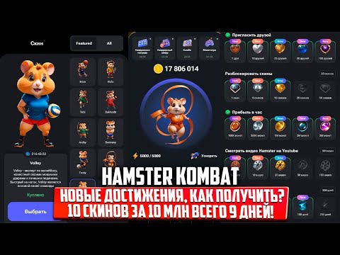 Видео: Новые достижения и скины в Hamster Kombat! Как получить, что делать с ними, как стать первым!