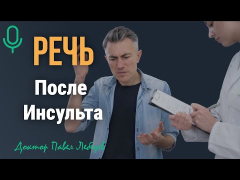 Видео: Подкаст. Когда слова возвращаются. Как восстановить речь после инсульта?
