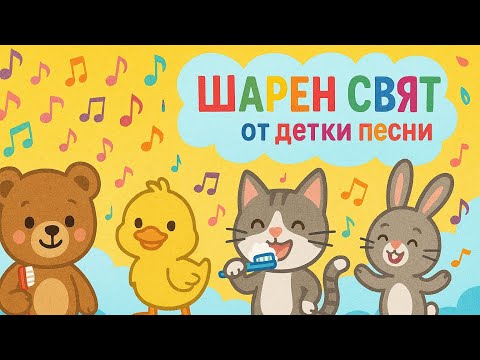 Видео: Шарен свят от детски песнички | Български детски песни