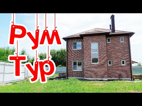 Видео: Рум Тур 🏡// Обзор дома 😍// Частный дом// Хаус тур