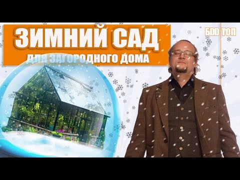 Видео: Зимний Сад Для Загородного Дома. Как построить?