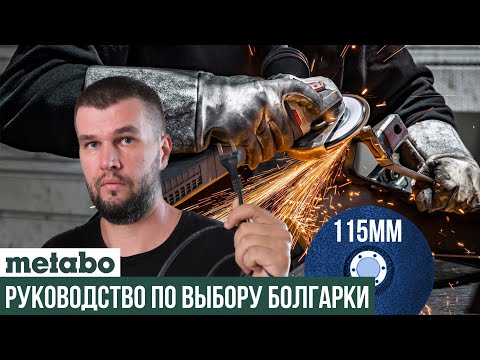 Видео: Какую сетевую УШМ Metabo выбрать на 115мм круг?