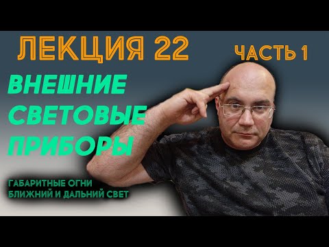 Видео: Лекция 22. Часть 1. Внешние световые приборы. Габаритные огни, ближний и дальний свет