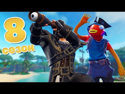 Видео: 8 СЕЗОН ФОРТНАЙТ: КАПИТАН ГАЛАНДСКИЙ и его ПОМОЩНИК ЯЛ