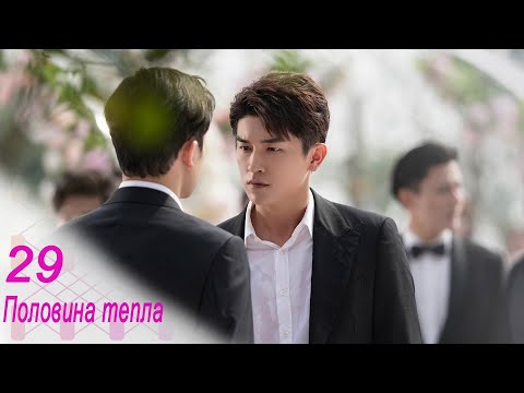 Видео: Половина тепла 29 серия (русская озвучка) дорама The Memory About You