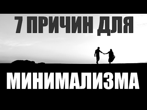 Видео: МИНИМАЛИЗМ | 7 причин почему я стала минималистом