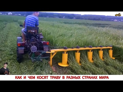 Видео: КАК И ЧЕМ КОСЯТ ТРАВУ В РАЗНЫХ СТРАНАХ МИРА #6 / GRASS CLEANING IN DIFFERENT COUNTRIES OF THE WORLD