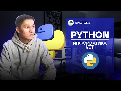 Видео: Python. Информатика ҰБТ