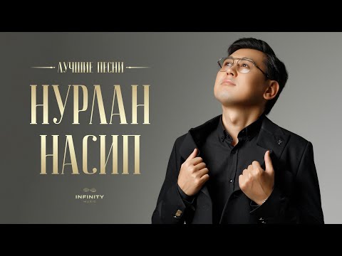 Видео: Нурлан Насип - Жаңы ырлар / Лучшие песни