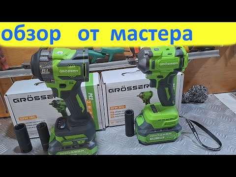 Видео: Гайковёрты Grosser GTW 300 и 780 ОБЗОР+ТЕСТ