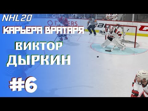 Видео: NHL 20 | КАРЬЕРА ЗА ВРАТАРЯ | РЕЖИМ ПРОФИ[#6]