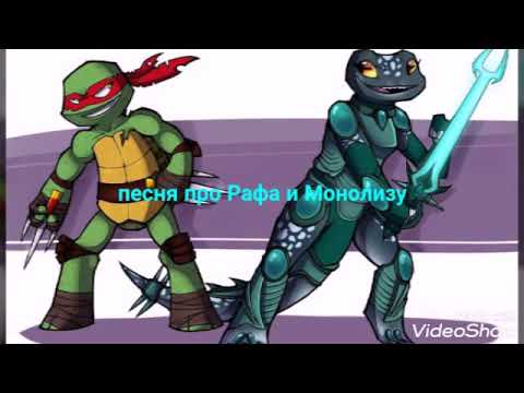 Видео: Песня про Рафа Монолизу