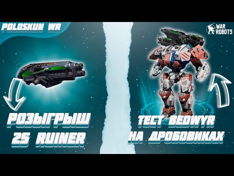 Видео: РОЗЫГРЫШ 25 ПУШЕК RUINER в War Robots! Тест BEDWYR на ДРОБОВИКАХ!