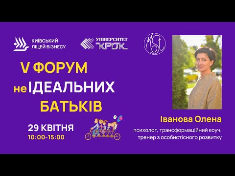 Видео: Олена Іванова. П’ятий Форум неІдеальних батьків