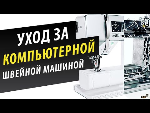 Видео: Смазка и уход за компьютерной швейной машиной. Как смазать швейную машинку?