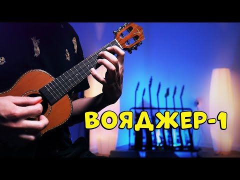 Видео: Вояджер-1 | как играть на укулеле | аккорды + перебор