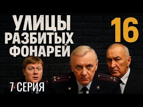 Видео: ПОДОЗРЕНИЕ ПАДАЕТ НА ВСЕХ! УЛИЦЫ РАЗБИТЫХ ФОНАРЕЙ | 16 СЕЗОН 7 СЕРИЯ