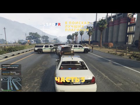 Видео: 2024 | GTAV | LSPDFR | В поисках лучших плагинов, часть 5
