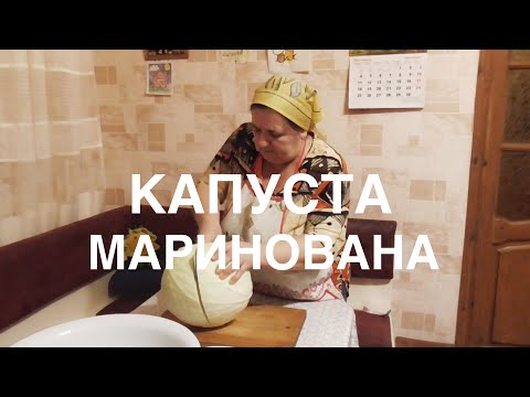 Видео: МАРИНОВАНА КАПУСТА - дуже смачний рецепт - Олександр і Лідушка