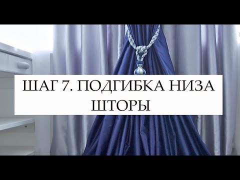 Видео: ШАГ 7. ПОДГИБКА НИЗА ШТОРЫ